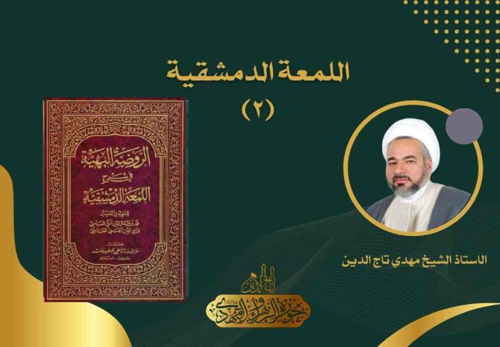 دورة اللمعة الدمشقية (2)